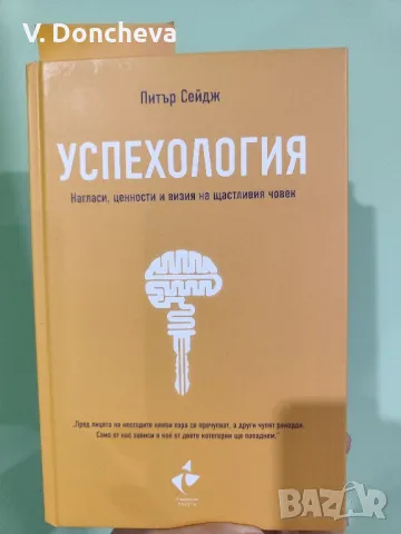 Успехология - Питър Сейдж, снимка 1 - Художествена литература - 47561751