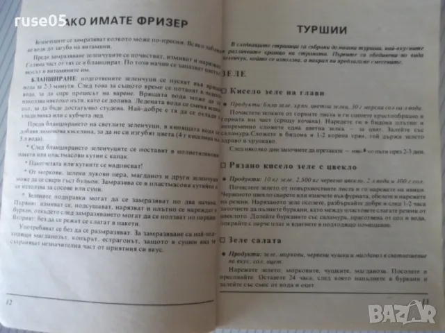 Книга "Туршии Сладка-Невяна Кънчева/Ада Атанасова"-256 стр., снимка 5 - Специализирана литература - 46970051