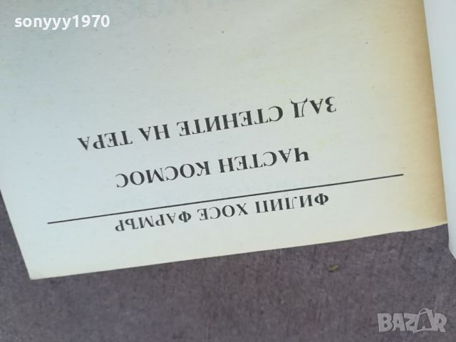 ФИЛИП ХОСЕ ФАРМЪР КНИГА 1604240740, снимка 5 - Други - 45294052