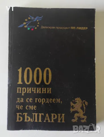 1000 причини да се гордеем, че сме българи - Мария Гарева, снимка 1 - Българска литература - 49182049