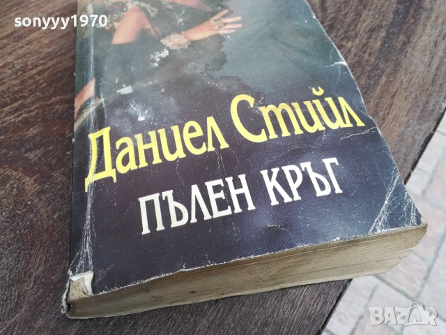 ДАНИЕЛ СТИЙЛ 2810250736LCHERY, снимка 2 - Художествена литература - 52206476