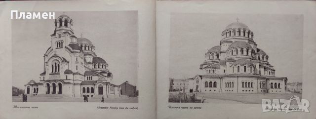 Ставропигиаленъ храмъ паметникъ "Св. Александръ Невски" / Le Dome de Sofia /1923/, снимка 5 - Антикварни и старинни предмети - 46071799