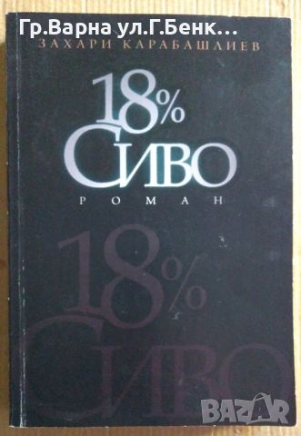 18% Сиво  Захари Карабашлиев 14лв, снимка 1 - Художествена литература - 46643034