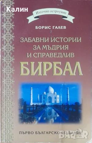Забавни истории за мъдрия и справедлив Бирбал-Борис Галев