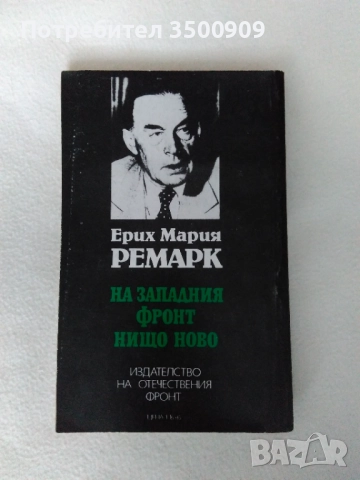 На западния фронт нищо ново, снимка 2 - Художествена литература - 45078494