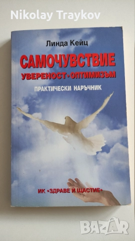 Самочувствие, увреност, оптимизъм - Линга Кейц