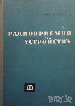 Радиоприемни устройства, снимка 1 - Специализирана литература - 46494588