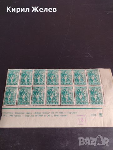 Възпоменателни пощенски марки 14 броя ЗИМНА ПОМОЩ по 50 лева България 1946г. чисти без печат 44503