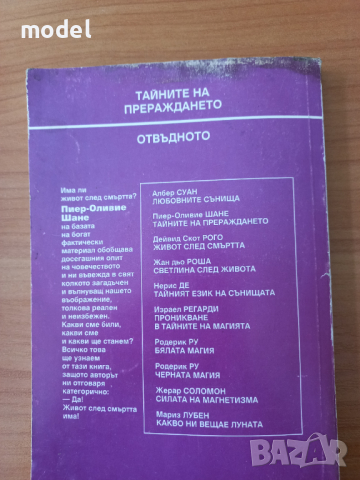 Тайните на прераждането - Пиер-Оливие Шане, снимка 3 - Езотерика - 45072068