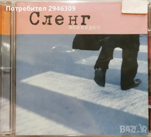 Сленг - Всеки ден(2003), снимка 1 - CD дискове - 48317743