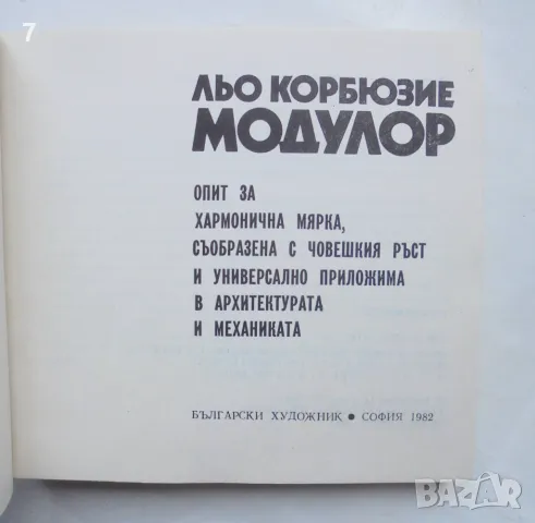 Книга Модулор - Льо Корбюзие 1982 г., снимка 2 - Други - 47089398