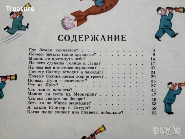 О чем рассказал телескоп - Павел Клушанцев, снимка 14 - Детски книжки - 48465656