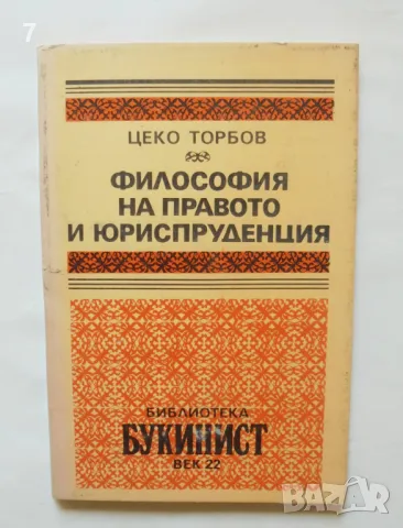 Книга Философия на правото и юриспруденция - Цеко Торбов 1992 г. Букинист, снимка 1 - Специализирана литература - 46942683