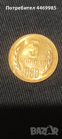 5 стотинки 1988