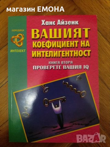 Вашият коефициент на интелигентност Книга 2 втора Ханс Айзенк Хомо Футурус, снимка 1 - Специализирана литература - 29257037