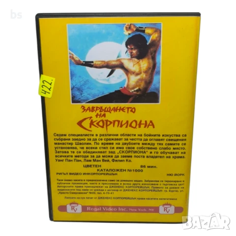 Завръщането на скорпиона DVD -R (VHSrip) БГ дублаж, снимка 2 - DVD филми - 50379477