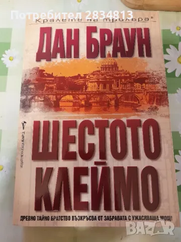 Шестото клеймо Дан Браун, снимка 1 - Художествена литература - 47240490