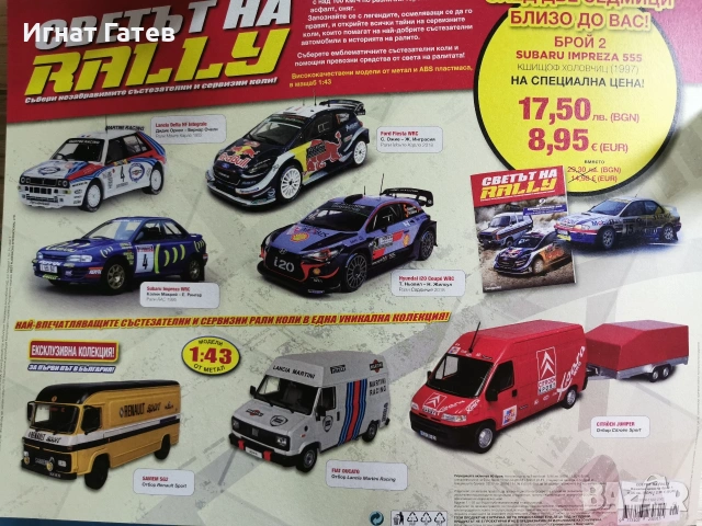 Светът на Rally, снимка 3 - Колекции - 53260304