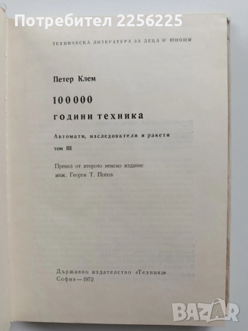 100 000 години техника ( том 3 ), снимка 5 - Специализирана литература - 54056685