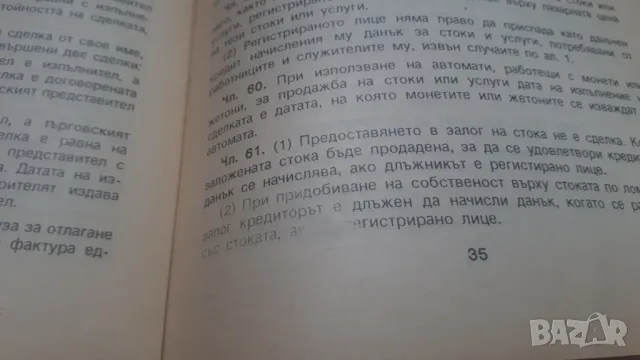 Закон за данък върху добавената стойност; Правилник за прилагане на закона за данък върху ДДС, снимка 7 - Специализирана литература - 47018704