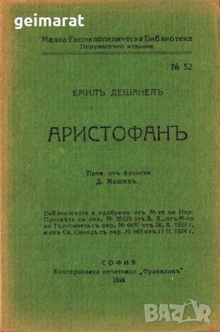 ”Аристофанъ” Малка Енциклопедическа Библиотека №52 , снимка 1 - Антикварни и старинни предмети - 46644095