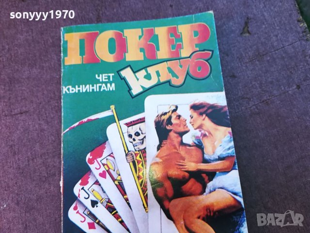 ПОКЕР КЛУБ-КНИГА 0904241136, снимка 4 - Други - 45188570