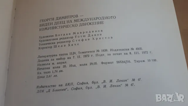 Георги Димитров - виден деец на международното комунистическо движение, снимка 11 - Българска литература - 47053616