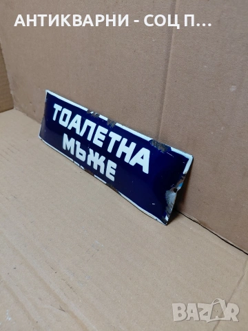 Соц Стара Емалйрана Табела. НОМЕР 1576., снимка 2 - Антикварни и старинни предмети - 54283996