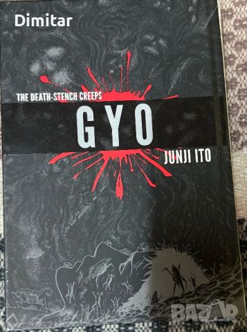 Manga GYO - Junjy Ito, снимка 1 - Списания и комикси - 45828511