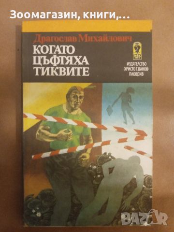 Когато цъфтяха тиквите - Драгослав Михайлович, снимка 1 - Художествена литература - 45630160