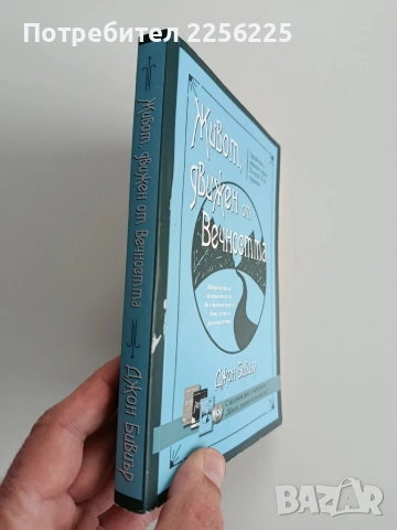 Живот движен от вечността, снимка 12 - Художествена литература - 53456789