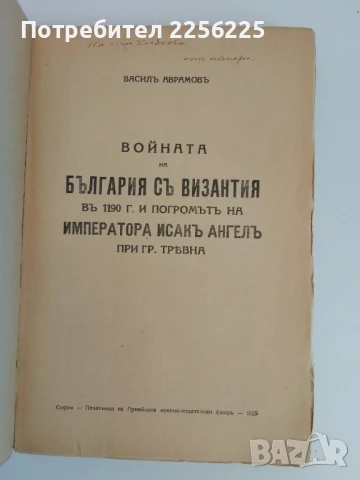 Войната на България съ Византия в 1190г. и погромът на императора Исакъ Ангелъ при гр.Трявна, снимка 15 - Специализирана литература - 51325030