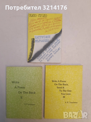 Write a poem on the back II (Send it to the one you love III) 2-3 V. P. Toucheva