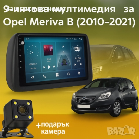 9-инчова мултимедия за Opel Meriva B (2010–2018) + подарък камера