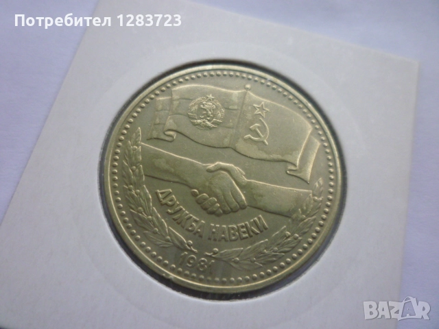1 лев 1981 НРБ-СССР, снимка 2 - Нумизматика и бонистика - 52373548