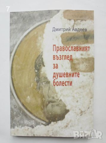 Книга Православният възглед за душевните болести - Дмитрий Авдеев 2013 г.