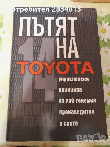 Пътят на Toyota, снимка 1 - Специализирана литература - 47240527