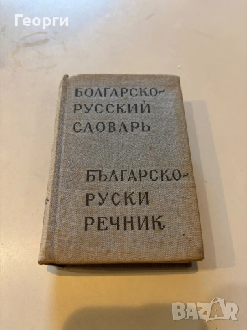 Лот стари Речници, снимка 6 - Чуждоезиково обучение, речници - 53798595