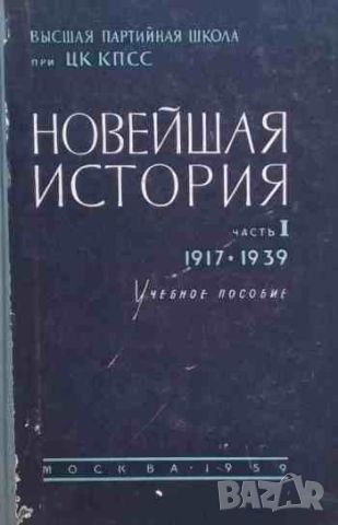 Новейшая история. Часть 1: 1917-1939, снимка 1 - Художествена литература - 46400036