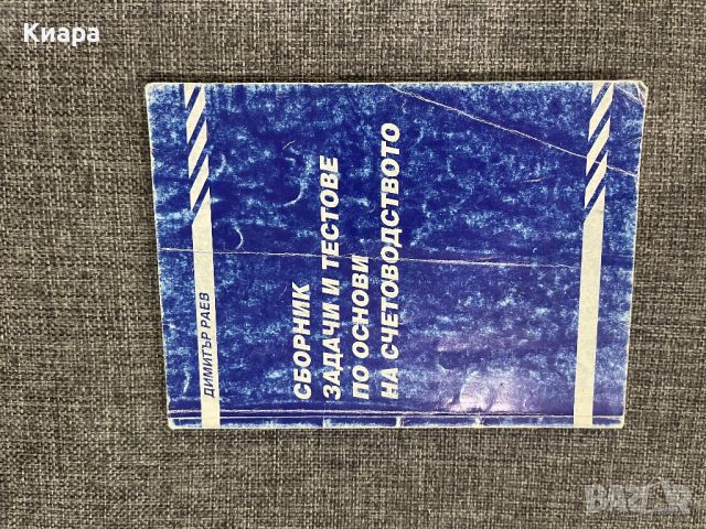 Сборник по счетоводство. , снимка 1 - Учебници, учебни тетрадки - 45824914