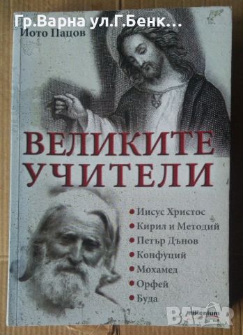 Велики учители  Йото Пацов, снимка 1 - Специализирана литература - 45656899