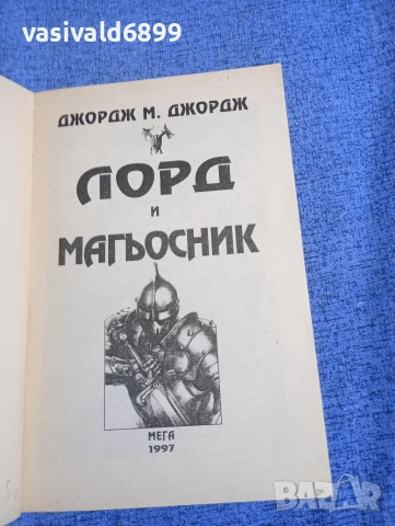 "Лорд и магьосник", снимка 4 - Художествена литература - 52739453