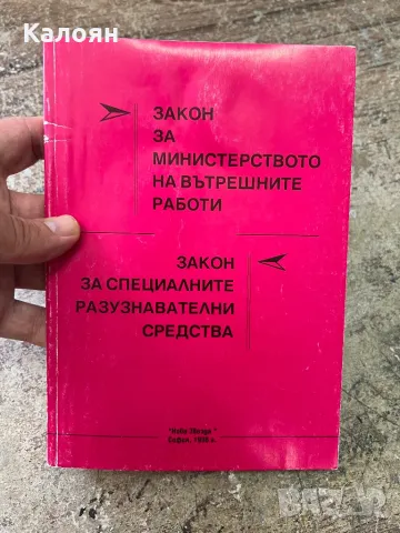 Закон за специализираните разузнавателни средства, снимка 1 - Специализирана литература - 46905820