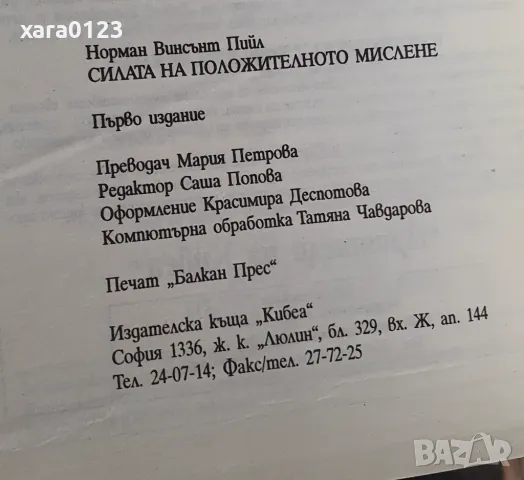 Силата на положителното мислене Норман Винсънт Пийл, снимка 3 - Специализирана литература - 49350251