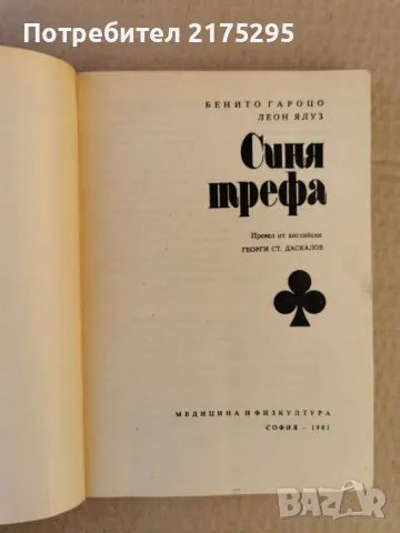 Синя трефа- изд.1981г., снимка 2 - Специализирана литература - 47359004