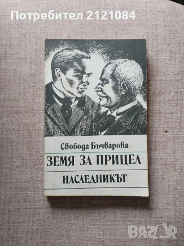 Земя за прицел кн. 2: Наследникът / Свобода Бъчварова 