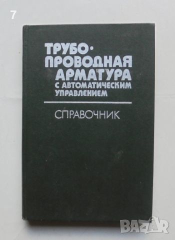 Книга Трубопроводная арматура с автоматическим управлением - Д. Гуревич и др. 1982 г., снимка 1 - Специализирана литература - 46040679