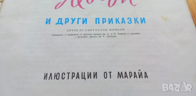 Дивите лебеди и други приказки - Ханс Кристиан Андерсен, снимка 2 - Детски книжки - 46873970