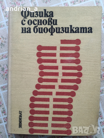 Физика с основи на биофиизиката