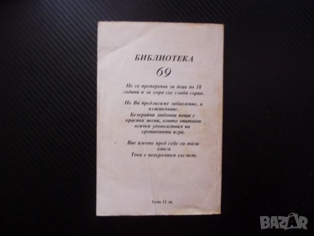 Пръстите на удоволствието Мишел Бино Библиотека 69 18+ еротична литература секс порно съвкупление , снимка 4 - Художествена литература - 53453016